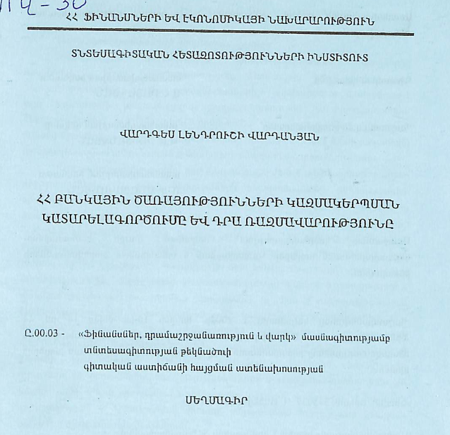 ՀՀ բանկային ծառայություններիկազմակերպման կատարելագործումը և դրա ռազմավարությունը