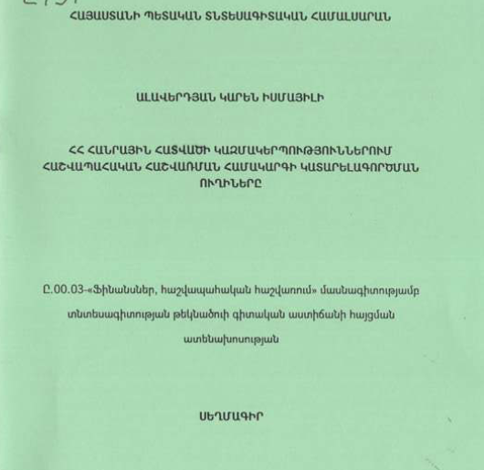 ՀՀ հանրային հատվածի կազմակերպություններում հաշվապահական հաշվառման համակարգի կատարելագործման ուղիները