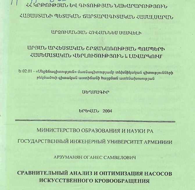 Сравнительный анализ и оптимизация насосов искусственного кровообращения
