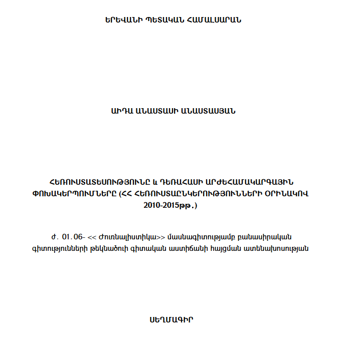 Հեռուստատեսությունը և դեռահասի արժեհամակարգային փոխակերպումները (ՀՀ հեռուստաընկերությունների օրինակով 2010-2015թթ.)