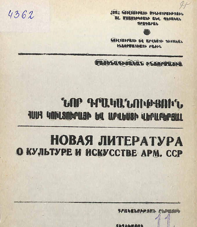 Նոր գրականություն ՀՍՍՀ կուլտուրայի և արվեստի վերաբերյալ: Մատենագիտական ինֆորմացիա: Գրականության ընթացիկ տեղեկատու