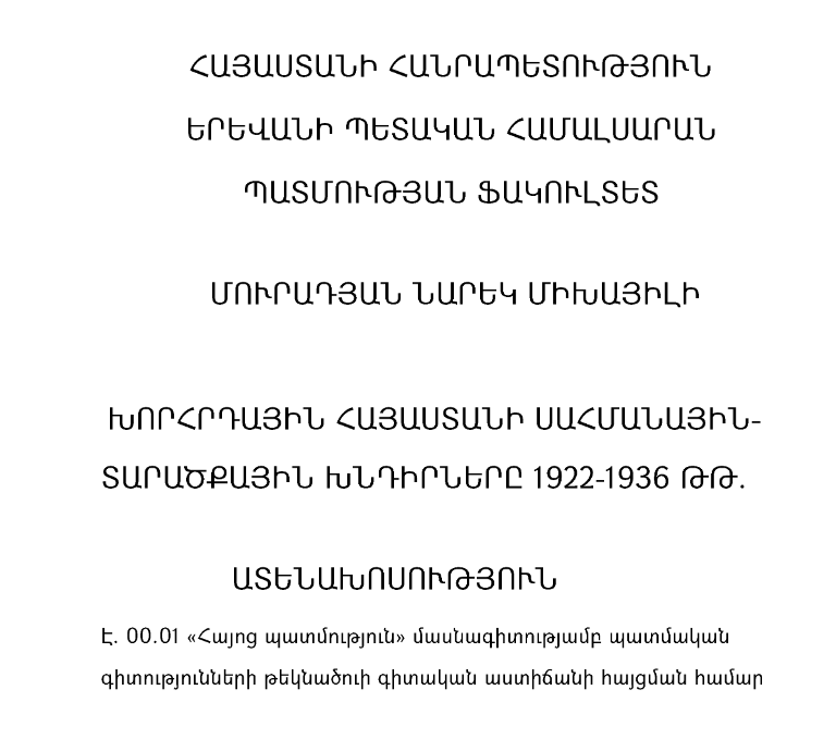 Խորհրդային Հայաստանի սահմանային-տարածքային խնդիրները 1922-1936 թթ.