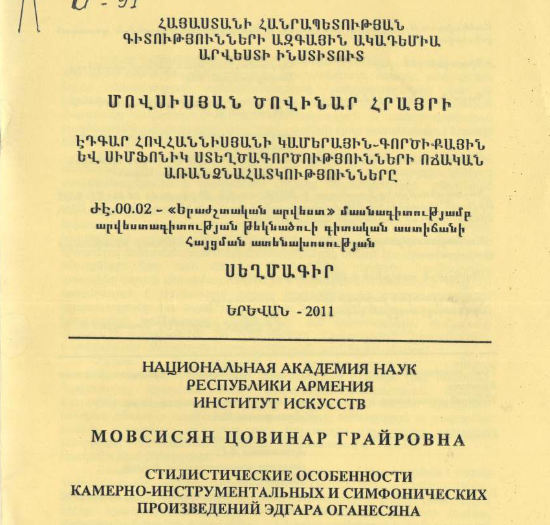 Էդգար Հովհաննիսյանի կամերային-գործիքային և սիմֆոնիկ ստեղծագործությունների ոճական առանձնահատկությունները