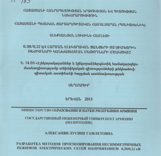 Разработка методов прогнозирования несимметричных режимов электрических сетей напряжением 0,38/0,22 кВ