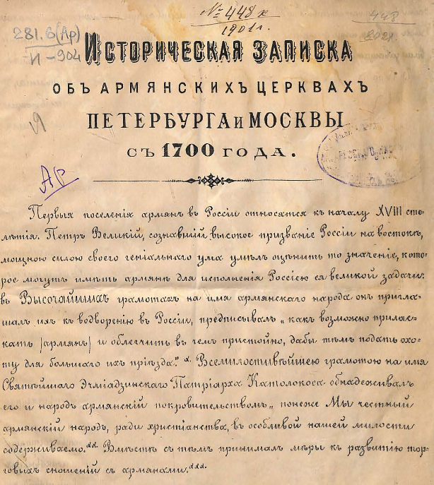 Историческая записка об армянских церквах Петербурга и Москвы с 1700 года