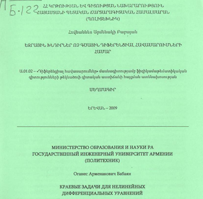 Краевые задачи для нелинейных дифференциальных уравнений