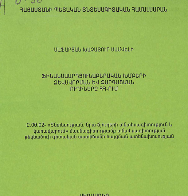 Ֆինանսաարդյունաբերական խմբերի ձևավորման և զարգացման ուղիները ՀՀ-ում