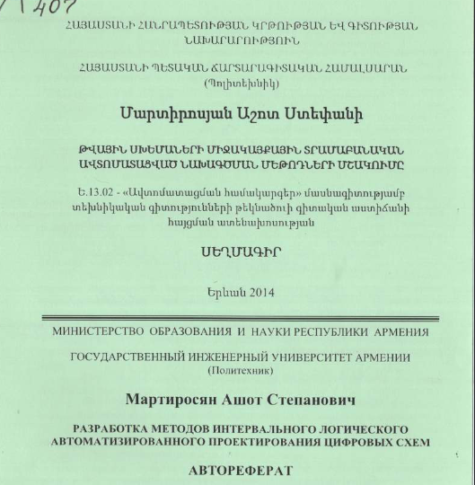 Разработка методов интервального логического автоматизированного проектирования цифровых схем