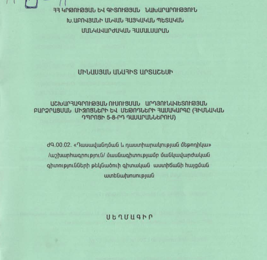 Աշխարհագրության ուսուցման արդյունավետության բարձրացման միջոցների և մեթոդների համակարգը (հիմնական դպրոցի 5-8-րդ դասարաններում)
