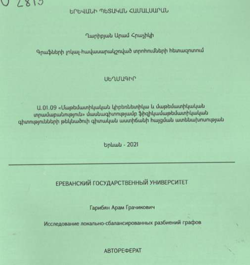 Գրաֆների լոկալ-հավասարակշռված տրոհումների հետազոտում
