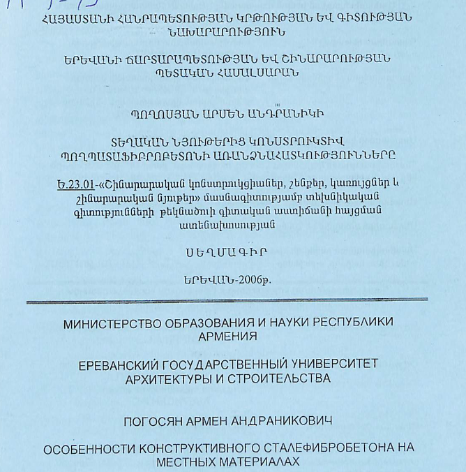 Տեղական նյութերից կոնստրուկտիվ պողպատաֆիբրոբետոնի առանձնահատկությունները