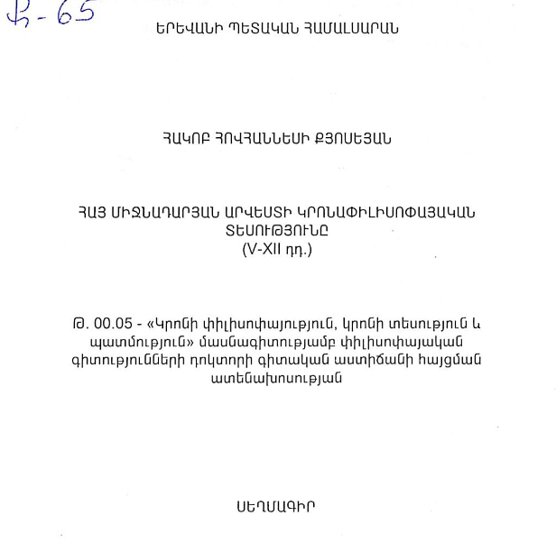Հայ միջնադարյան արվեստի կրոնափիլիսոփայական տեսությունը (V-XII դդ.)