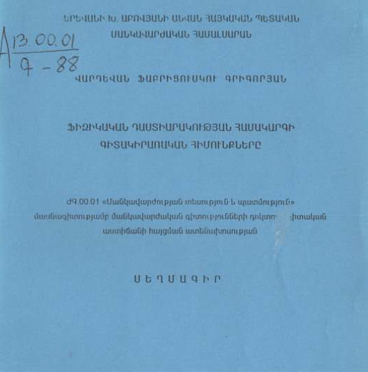 Ֆիզիկական դաստիարակության համակարգի գիտակիրառական հիմունքները
