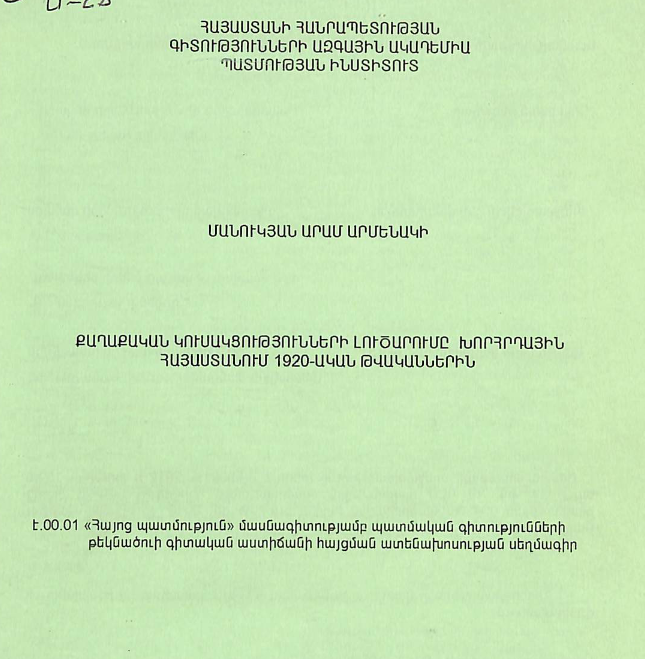 Քաղաքական կուսակցությունների լուծարումը Խորհրդային Հայաստանում 1920-ական թվականներին