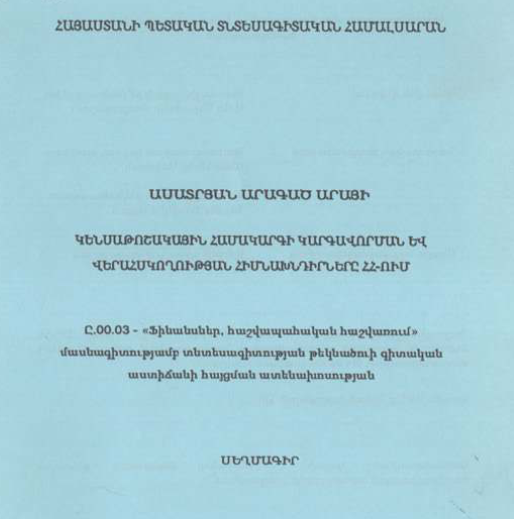 Կենսաթոշակային համակարգի կարգավորման և վերահսկողության հիմնախնդիրները ՀՀ-ում