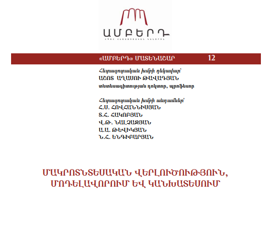 Մակրոտնտեսական վերլուծություն, մոդելավորում և կանխատեսում