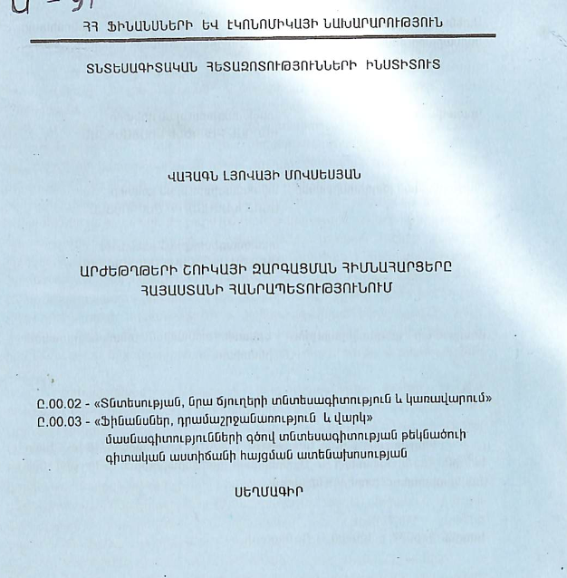 Արժեթղթերի շուկայի զարգացման հիմնահարցերը Հայաստանի Հանրապետությունում