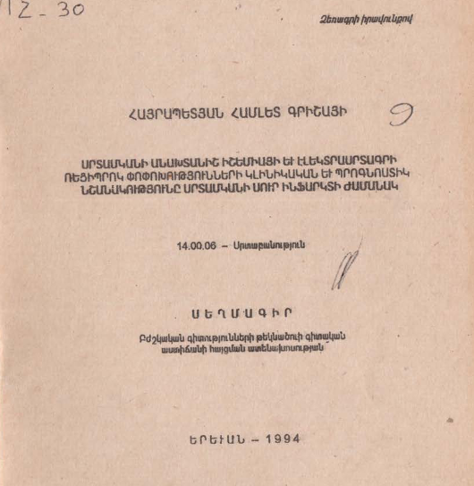 Սրտամկանի անախտանիշ իշեմիայի և էլեկտրասրտագրի ռեցիպրոկ փոփոխությունների կլինիկական և պրոգնոստիկ նշանակությունը սրտամկանի սուր ինֆարկտի ժամանակ