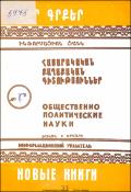 Նոր գրքեր։ Հասարակական-քաղաքական գիտություններ։ Բանասիրական գիտություններ: Գրականագիտություն: Լեզվաբանություն։ Պատմություն: Աշխարհագրություն: Պատմական գիտություններ: Աշխարհագրություն։ Հնագիտություն; Ազգագրություն։ (Ինֆորմացիոն ցանկ) = Новые книги։ Обществ