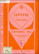 Նոր գրքեր: Տեխնիկա: (Ինֆորմացիոն ցանկ)= Новые книги: Техника