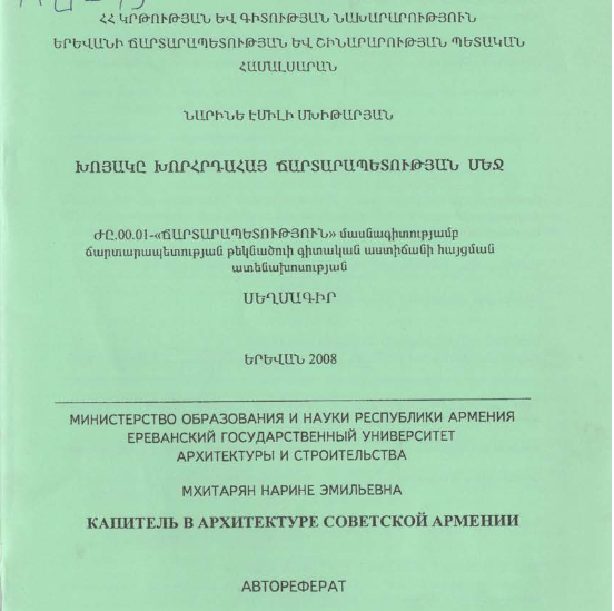 Խոյակը խորհրդահայ ճարտարապետության մեջ