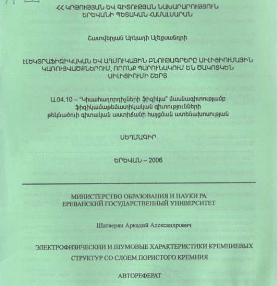 Электрофизический и шумовые характеристики кремниевых структур со слоем пористого кремния