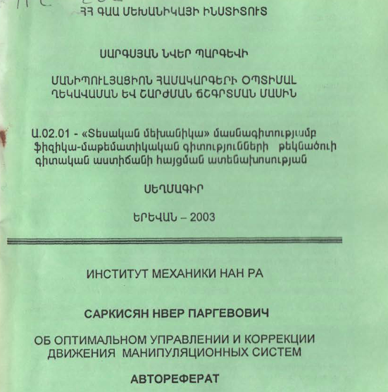 Об оптимальном управлении и коррекции движения манипуляционных систем