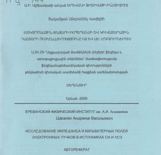 Исследование импеданса кильватерных полей электронных пучков источниках СИ и АСЭ