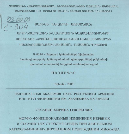 Морфо-функциональные изменения нервных и сосудистых структур сердца при длительном катехоламининдуцированном повреждении миокарда