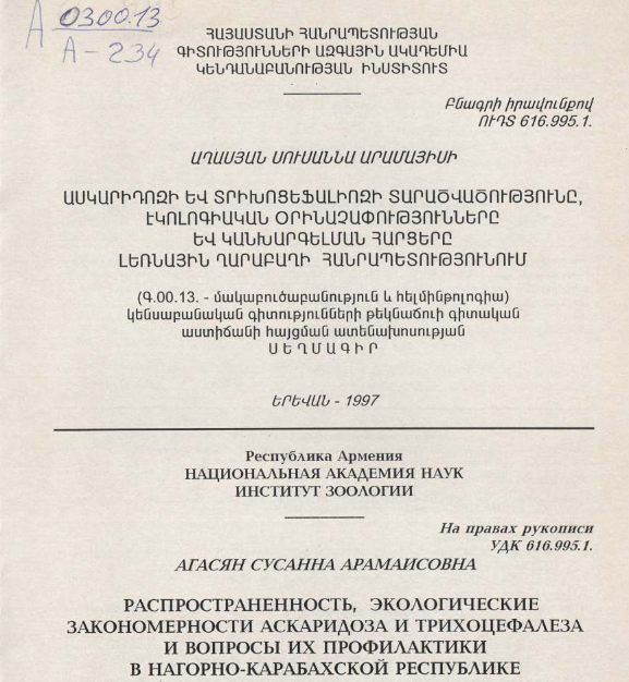 Распространенность, экологические закономерности аскаридоза трихоцефалеза вопросы их профилактики в Нагорно-Карабахской Республике