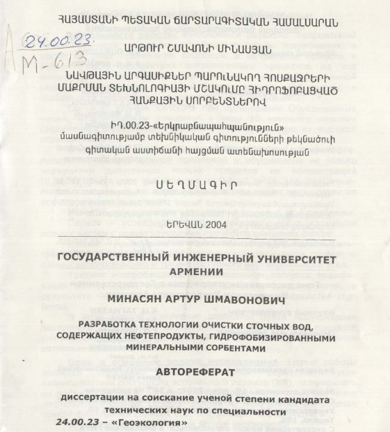 Разработка технологии очистки сточных вод, содержащих нефтепродукты, гидрофобизированными минеральными сорбентами