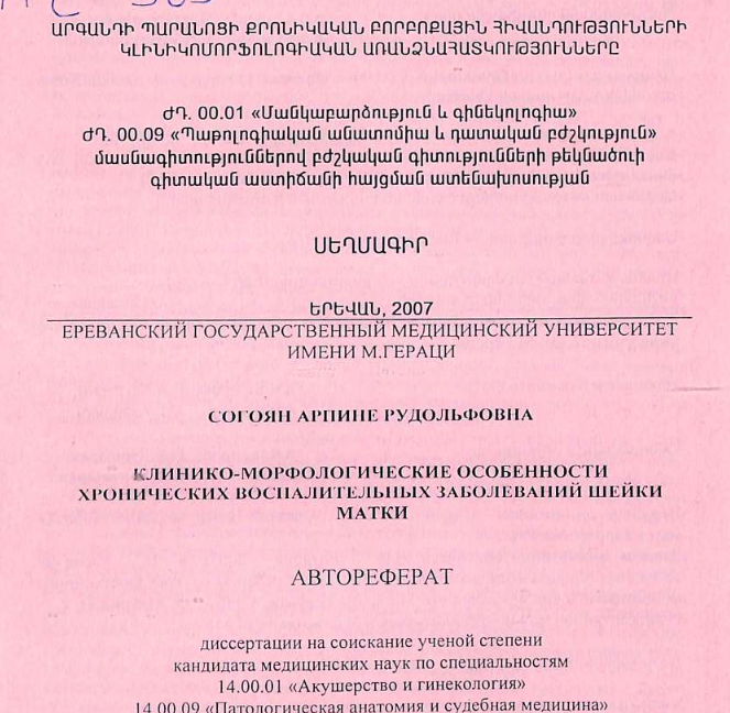 Клинико-морфологические особенности хронических воспалительных заболеваний шейки матки
