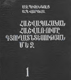 Հաշվապահական հաշվառումը գյուղատնտեսության մեջ- հտ.1