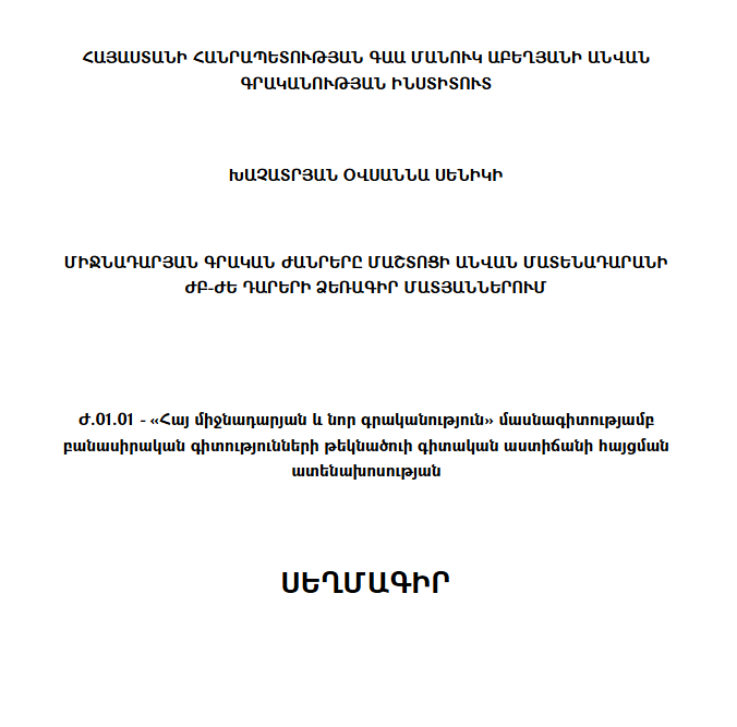 Միջնադարյան գրական ժանրերը Մաշտոցի անվան Մատենադարանի ԺԲ-ԺԵ դարերի ձեռագիր մատյաններում