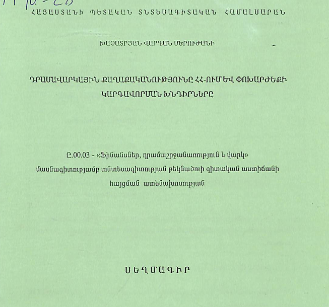 Դրամավարկային քաղաքականությունը ՀՀ-ում և փոխարժեքի կարգավորման խնդիրները