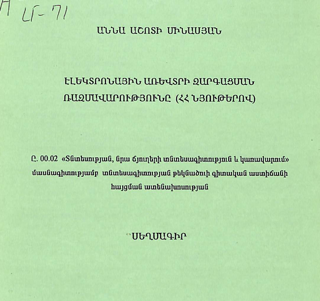 Էլեկտրոնային առևտրի զարգացման ռազմավարությունը (ՀՀ նյութերով)