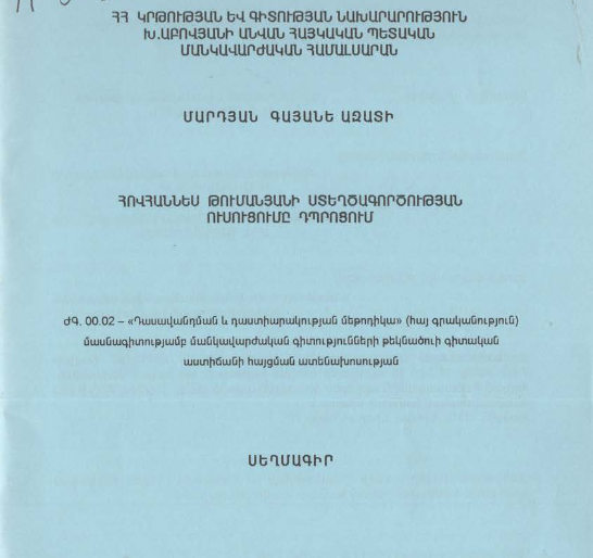 Հովհաննես Թումանյանի ստեղծագործության ուսուցումը դպրոցում