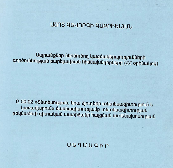 Ապրանքներ ներմուծող կազմակերպությունների գործունեության բարելավման հիմնախնդիրները (ՀՀ օրինակով)