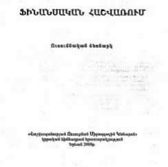 Ֆինանսական հաշվառում