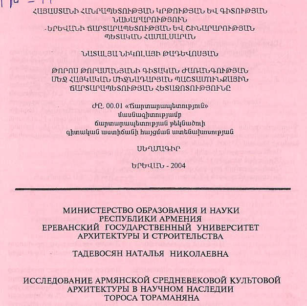 Թորոս Թորամանյանի գիտական ժառանգության մեջ հայկական միջնադարյան պաշտամունքային ճարտարապետության հետազոտությունը