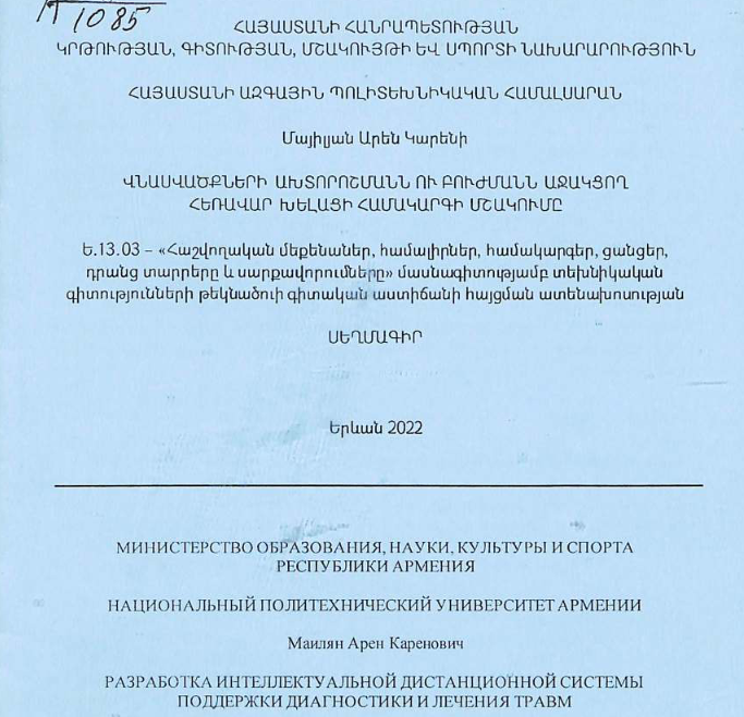 Разработка интеллектуальной дистанционной системы поддержки диагностики и лечения травм