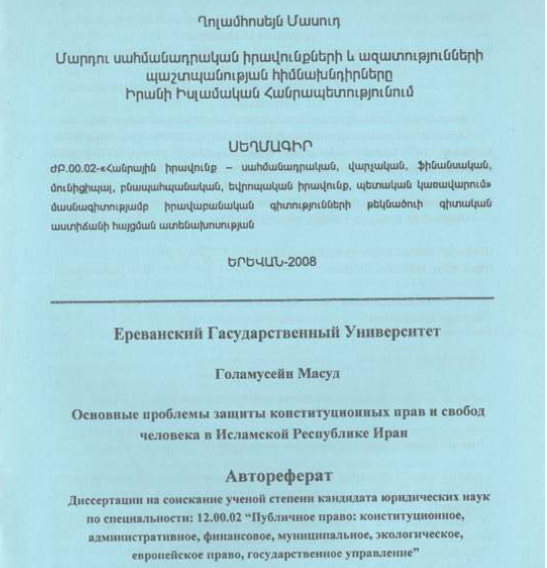 Մարդու սահմանադրական իրավունքների և ազատությունների պաշտպանության հիմնախնդիրները Իրանի Իսլամական Հանրապետությունում