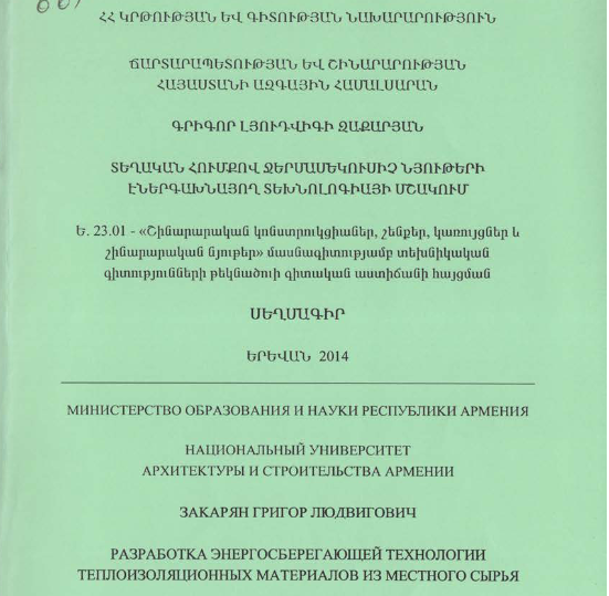 Տեղական հումքով ջերմամեկուսիչ նյութերի էներգախնայող տեխնոլոգիայի մշակում