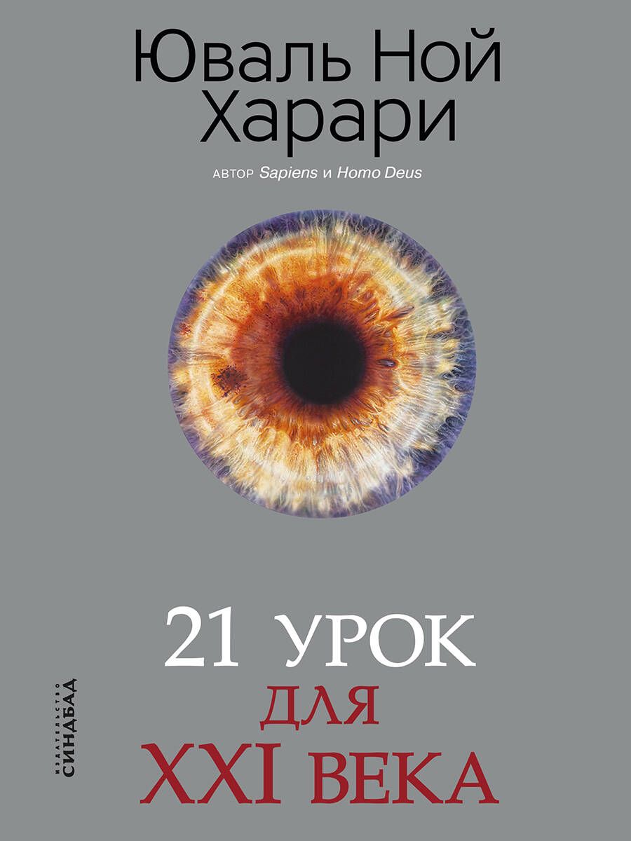 21 урок для XXI века (new) - Харари Ю.Н.