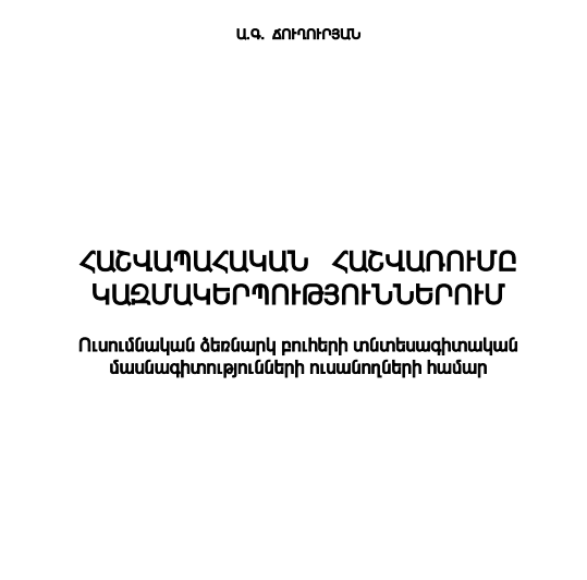 Հաշվապահական հաշվառումը կազմակերպություններում- 2004