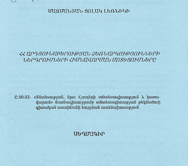 ՀՀ արդյունաբերության ձեռնարկությունների ներդրումների հիմնավորման մոտեցումները