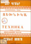 Նոր գրքեր : Տեխնիկա : Ինֆորմացիոն ցանկ