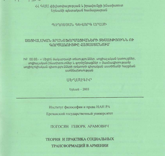 Теория и практика социальных трансформаций в Армении