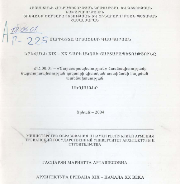 Архитектура Еревана XIX-начала XX века