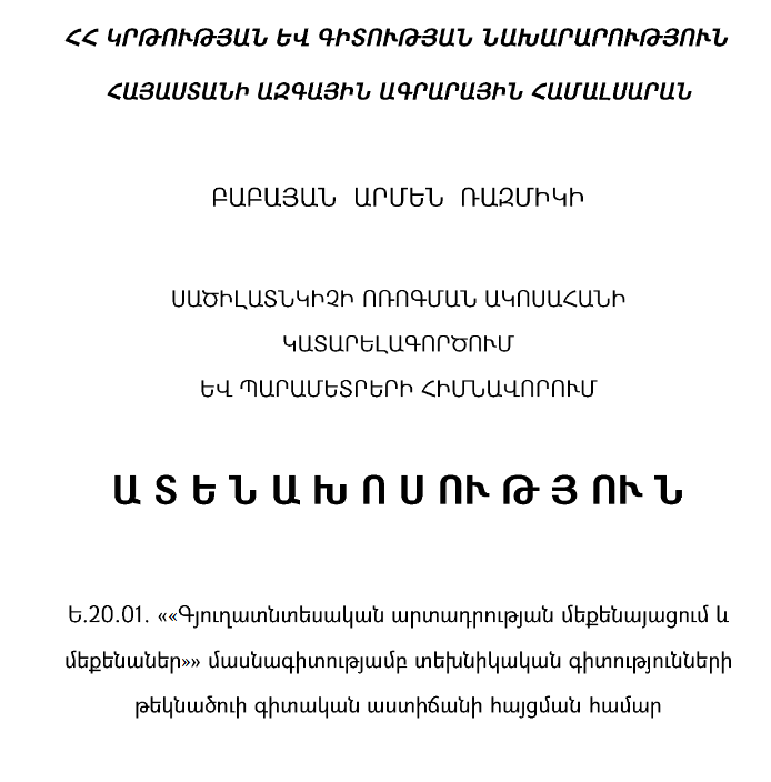 Սածիլատնկիչի ոռոգման ակոսահանի կատարելագործում և պարամետրերի հիմնավորում